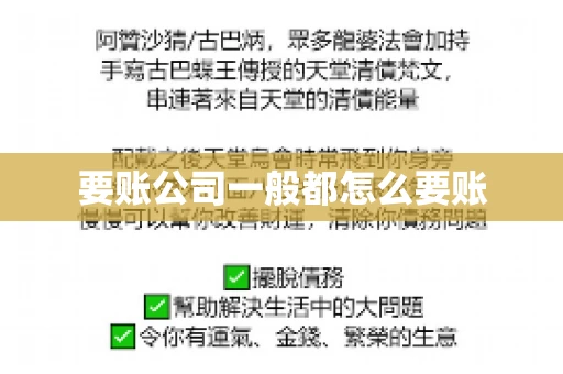 要账公司一般都怎么要账