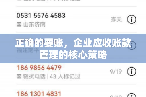 正确的要账，企业应收账款管理的核心策略