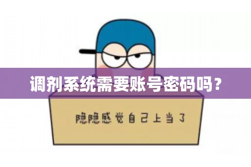 调剂系统需要账号密码吗？