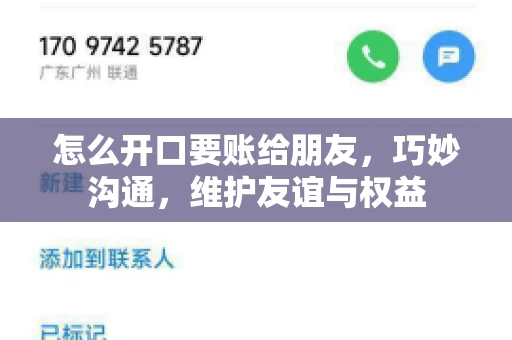 怎么开口要账给朋友，巧妙沟通，维护友谊与权益