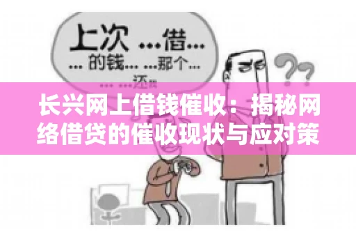 长兴网上借钱催收：揭秘网络借贷的催收现状与应对策略