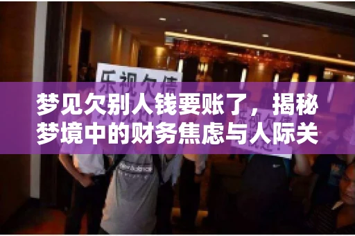 梦见欠别人钱要账了，揭秘梦境中的财务焦虑与人际关系