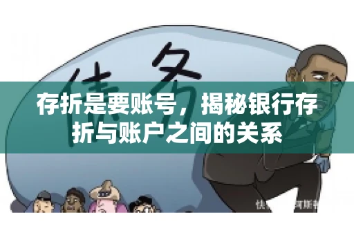 存折是要账号，揭秘银行存折与账户之间的关系