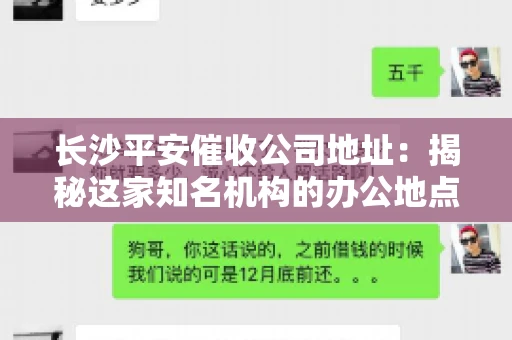 长沙平安催收公司地址：揭秘这家知名机构的办公地点