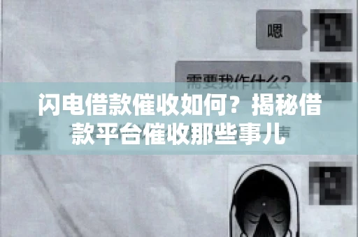 闪电借款催收如何？揭秘借款平台催收那些事儿