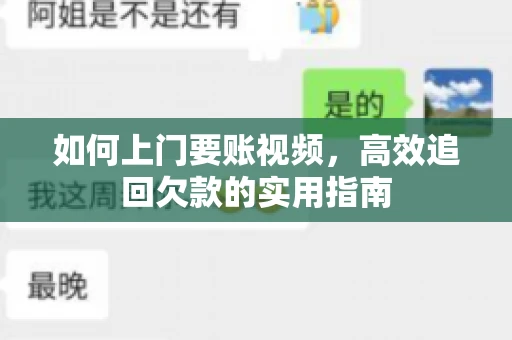如何上门要账视频，高效追回欠款的实用指南
