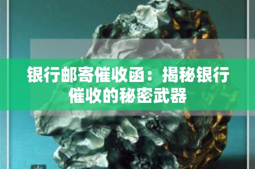 银行邮寄催收函：揭秘银行催收的秘密武器