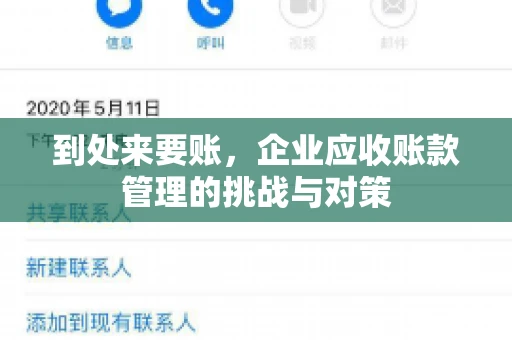 到处来要账，企业应收账款管理的挑战与对策