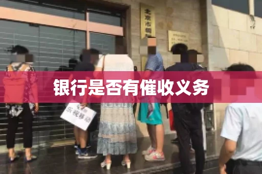 银行是否有催收义务
