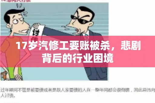 17岁汽修工要账被杀，悲剧背后的行业困境