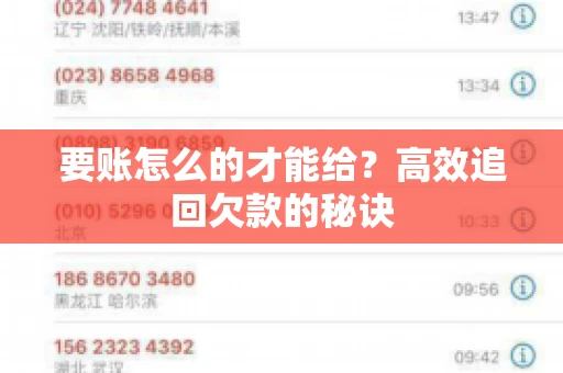 要账怎么的才能给？高效追回欠款的秘诀