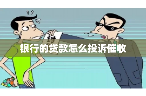 银行的贷款怎么投诉催收