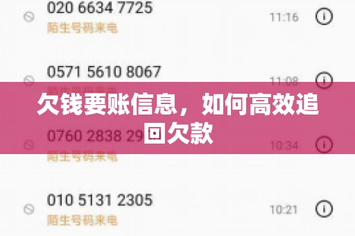 欠钱要账信息，如何高效追回欠款