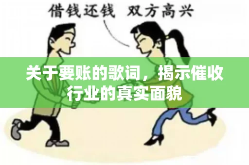 关于要账的歌词，揭示催收行业的真实面貌