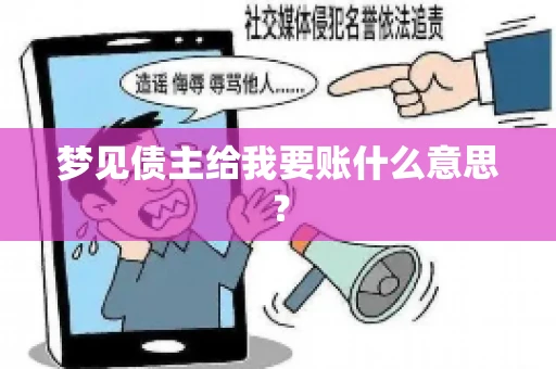 梦见债主给我要账什么意思？
