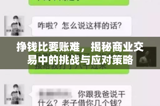 挣钱比要账难，揭秘商业交易中的挑战与应对策略