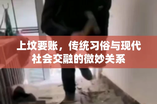上坟要账，传统习俗与现代社会交融的微妙关系