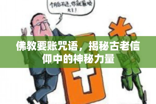 佛教要账咒语，揭秘古老信仰中的神秘力量