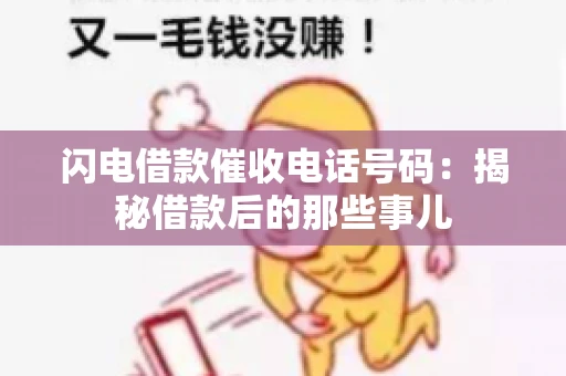 闪电借款催收电话号码：揭秘借款后的那些事儿