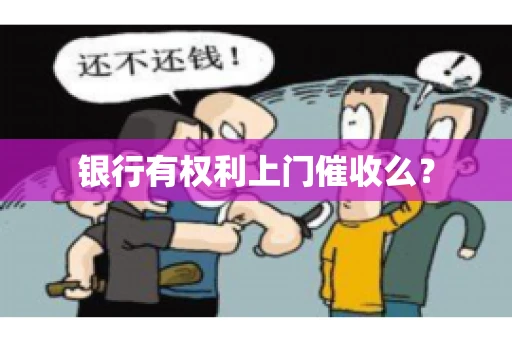 银行有权利上门催收么？