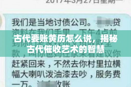 古代要账黄历怎么说，揭秘古代催收艺术的智慧