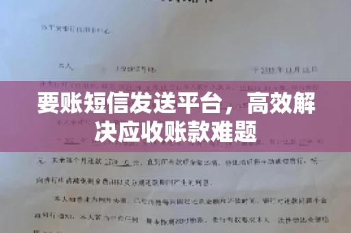 要账短信发送平台，高效解决应收账款难题