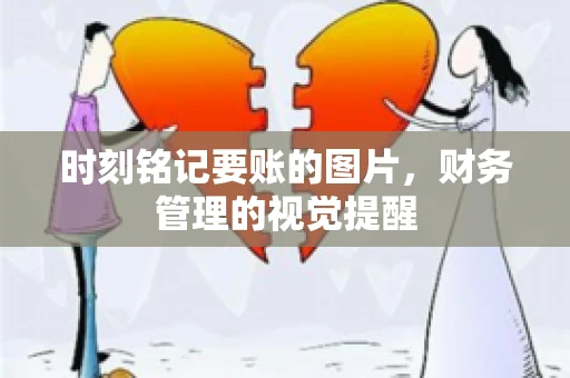 时刻铭记要账的图片，财务管理的视觉提醒