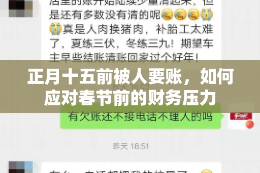 正月十五前被人要账，如何应对春节前的财务压力