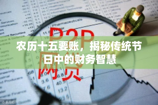 农历十五要账，揭秘传统节日中的财务智慧