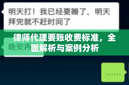 律师代理要账收费标准，全面解析与案例分析