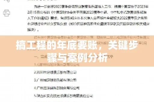 搞工程的年底要账，关键步骤与案例分析