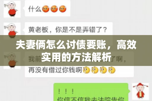 夫妻俩怎么讨债要账，高效实用的方法解析