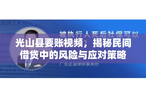 光山县要账视频，揭秘民间借贷中的风险与应对策略