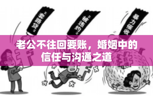 老公不往回要账，婚姻中的信任与沟通之道