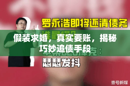 假装求婚，真实要账，揭秘巧妙追债手段
