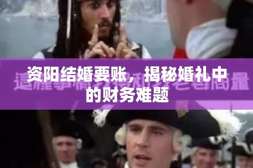 资阳结婚要账，揭秘婚礼中的财务难题