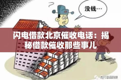 闪电借款北京催收电话：揭秘借款催收那些事儿