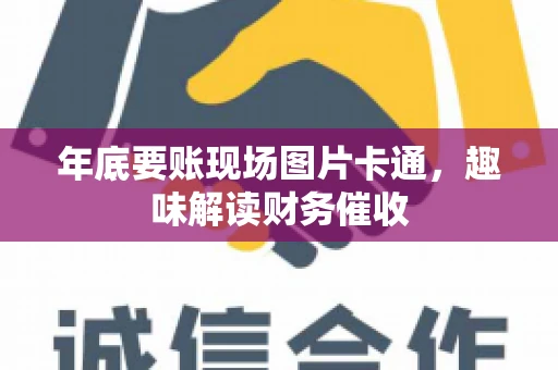 年底要账现场图片卡通，趣味解读财务催收