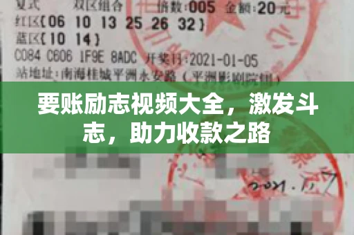 要账励志视频大全，激发斗志，助力收款之路
