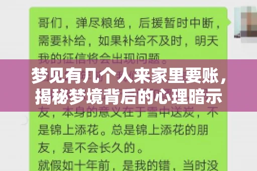 梦见有几个人来家里要账，揭秘梦境背后的心理暗示