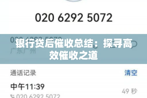银行贷后催收总结：探寻高效催收之道