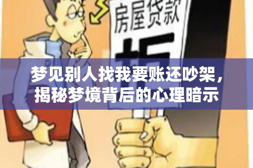 梦见别人找我要账还吵架，揭秘梦境背后的心理暗示