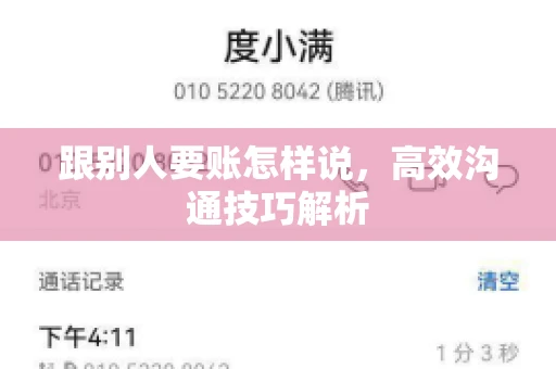 跟别人要账怎样说，高效沟通技巧解析