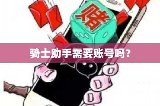 骑士助手需要账号吗？