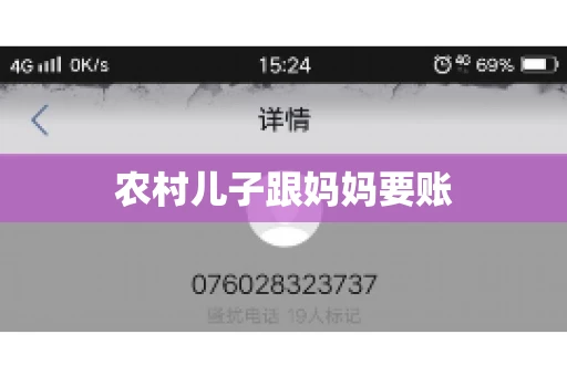 农村儿子跟妈妈要账