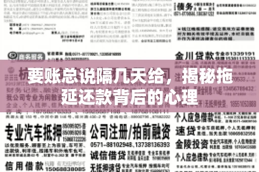 要账总说隔几天给，揭秘拖延还款背后的心理