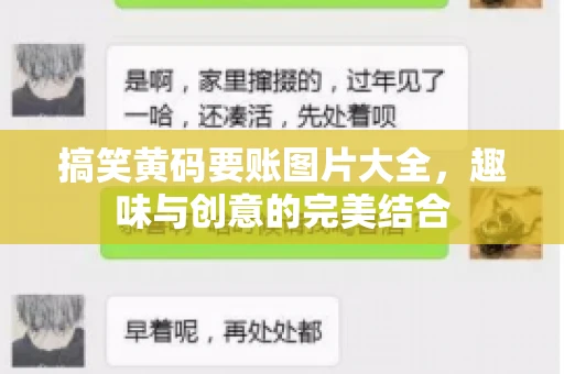 搞笑黄码要账图片大全，趣味与创意的完美结合
