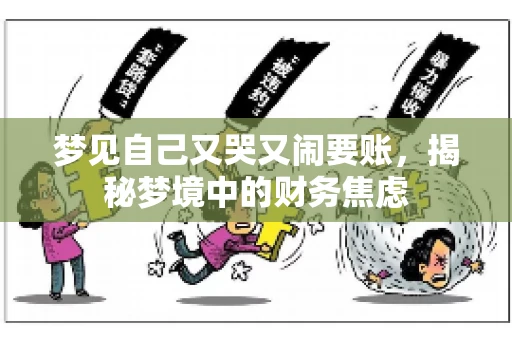 梦见自己又哭又闹要账，揭秘梦境中的财务焦虑
