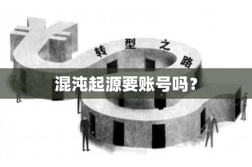 混沌起源要账号吗？