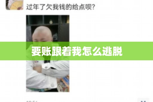 要账跟着我怎么逃脱